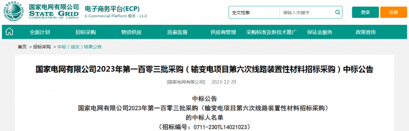 ?？死怪袠?biāo)國家電網(wǎng)有限公司2023年第一百零三批采購（輸變電項(xiàng)目第六次線路裝置性材料招標(biāo)采購）項(xiàng)目