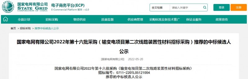 ?？死怪袠?biāo)國家電網(wǎng)有限公司2022年第十六批采購 （輸變電項目第二次線路裝置性材料招標(biāo)采購）項目