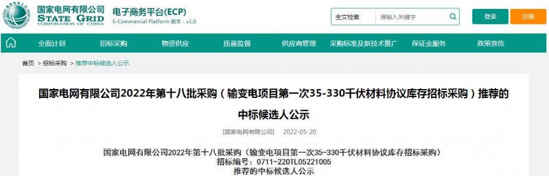 海克拉斯中標(biāo)國(guó)家電網(wǎng)有限公司2022年第十八批采購(gòu)（輸變電項(xiàng)目第一次35-330千伏材料協(xié)議庫(kù)存招標(biāo)采購(gòu)）項(xiàng)目